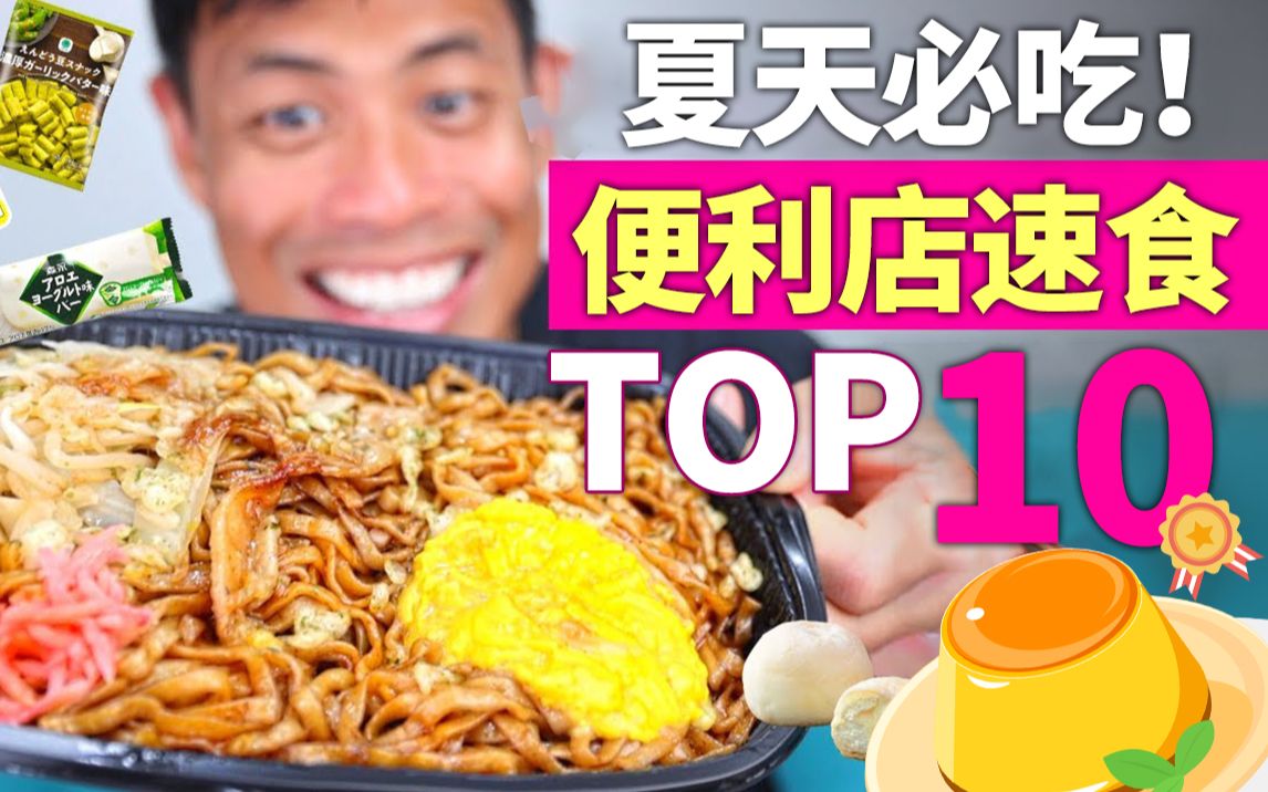 [图]日本TOP10便利店美食！夏日清爽一口回满血