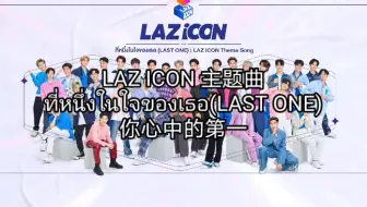 【LAZiCON】【中字】泰国男团选秀lazicon主题曲ที่หนึ่งในใจของเธอ(LAST ONE)你心中的第一 歌词mv