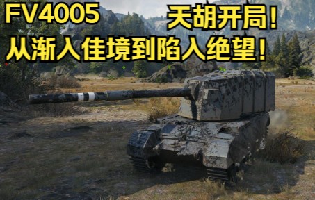 [图]【坦克世界】FV4005----胜利之门 7杀 11221伤害！天胡开局！从渐入佳境到陷入绝望！无力回天！