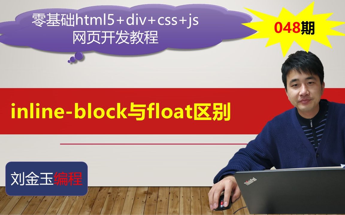 零基础html5+div+css+js网页开发教程第048期 inlineblock与float区别哔哩哔哩bilibili