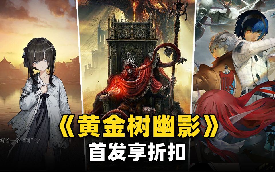 首发背刺!老头环DLC立享优惠;《无主之地3》击破Steam史低哔哩哔哩bilibili无主之地3游戏推荐