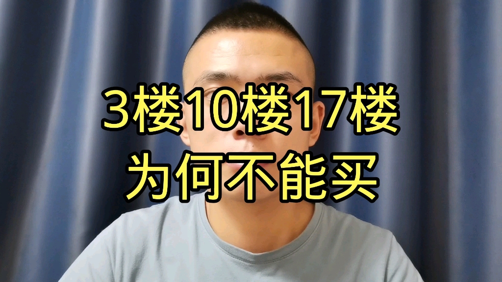 3楼10楼17楼,为何不能买?哔哩哔哩bilibili