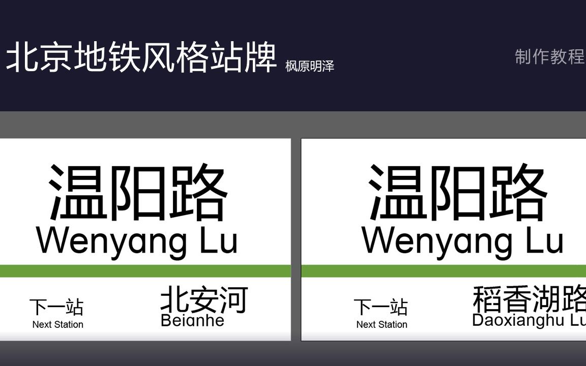 全网首发罢 北京地铁风格站牌教程哔哩哔哩bilibili