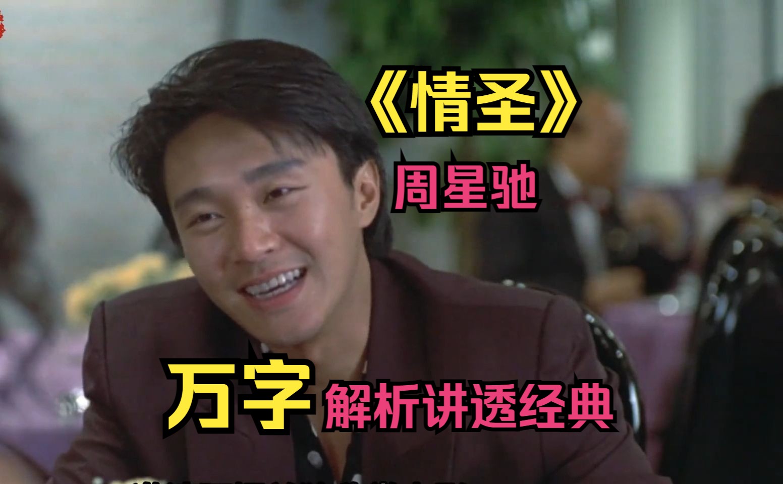 【情圣】万字解析讲透经典!众多影视大佬云集的经典港片!