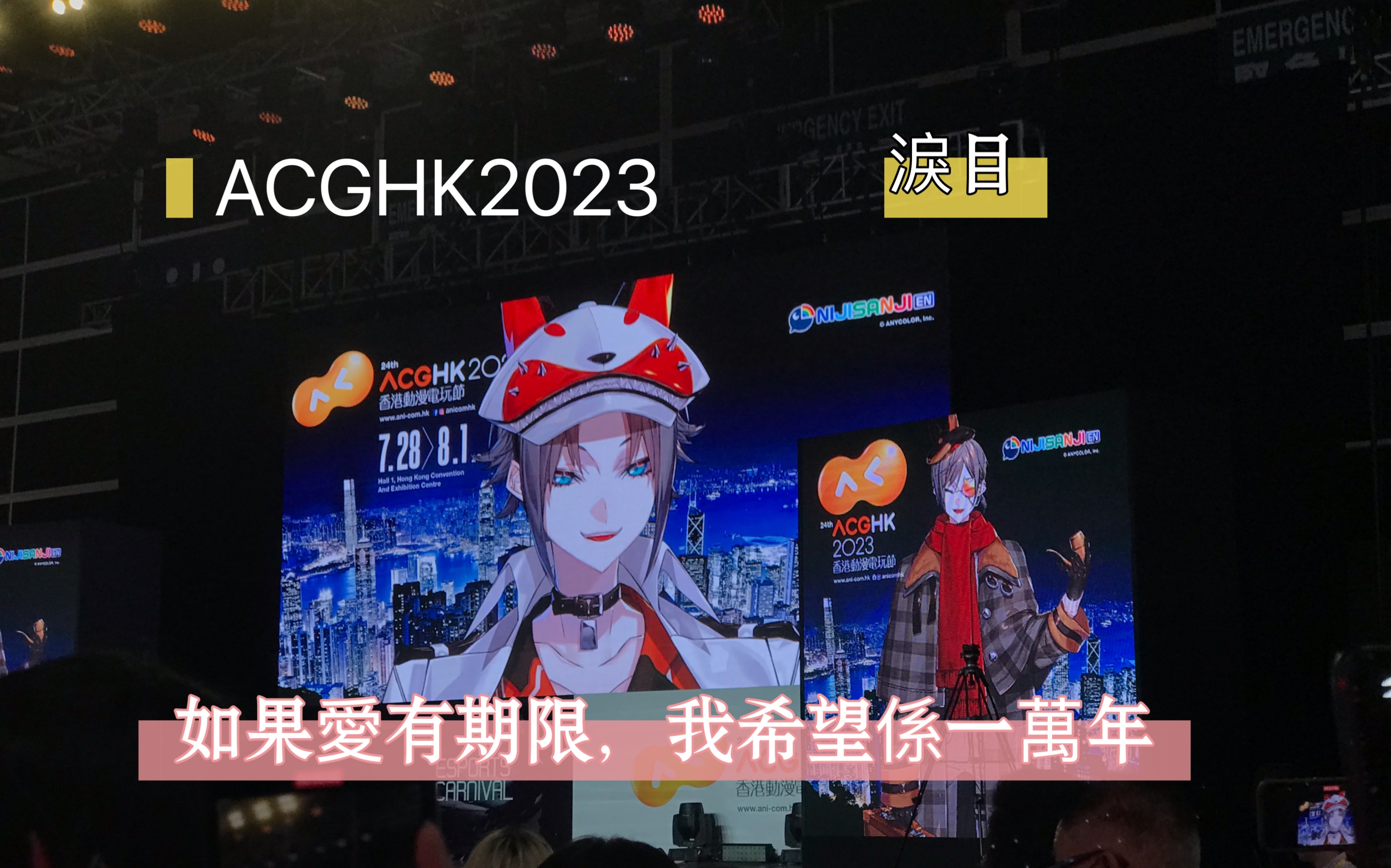 [图]［ACGHK2023］mysta講粵語：如果愛有期限我希望係一萬年！！！