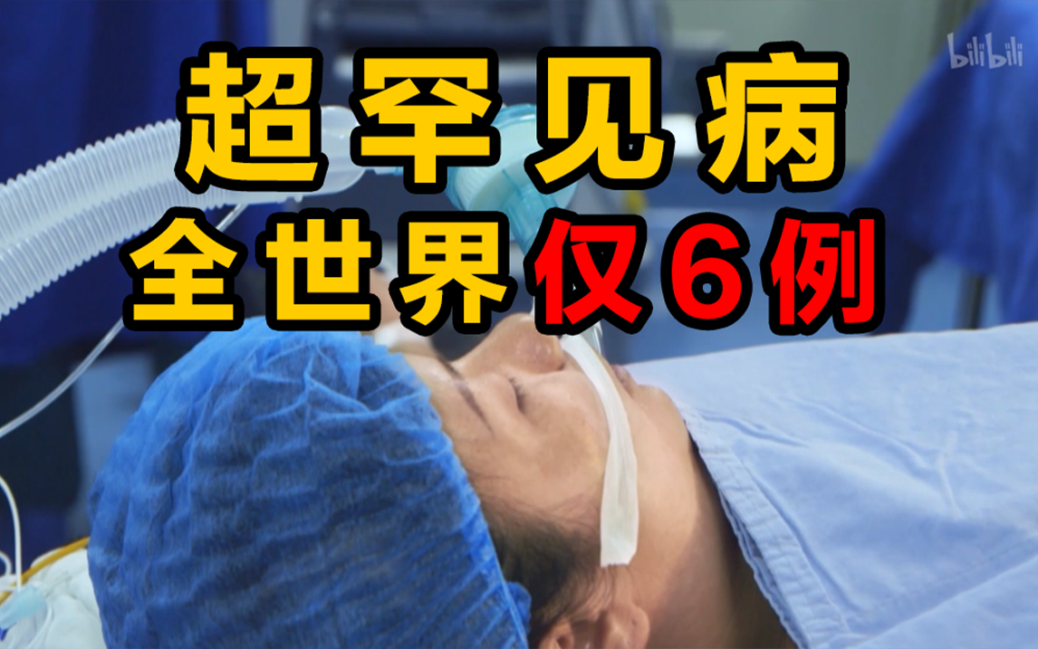 [图]【人间世 第一季】看点5-2：女子患超罕见病，全世界仅6例记载！