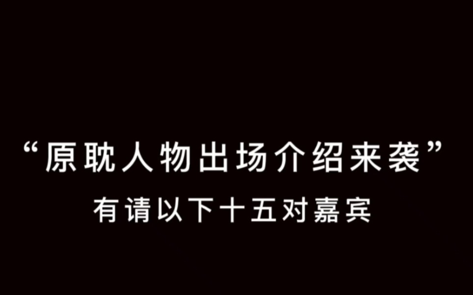 【原耽人物出场介绍】|“属于我们的心之所向”哔哩哔哩bilibili