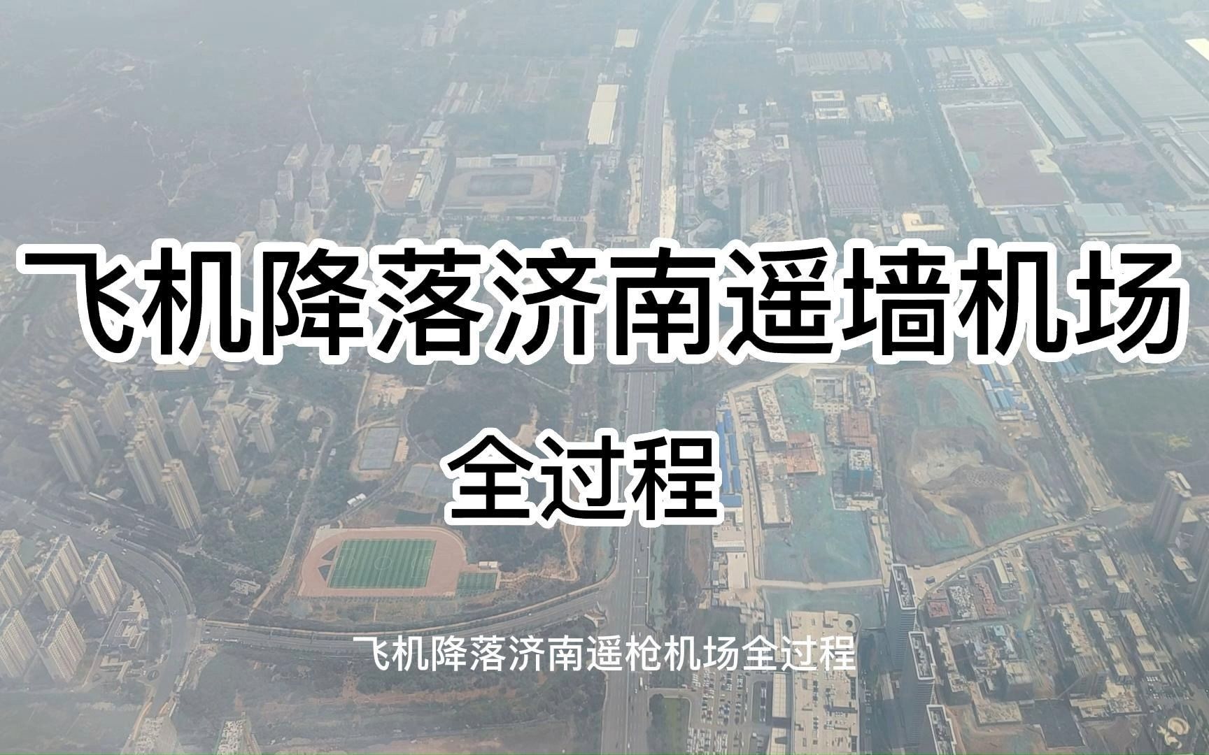 飞机降落济南遥墙机场全过程,空中俯瞰济南城.哔哩哔哩bilibili