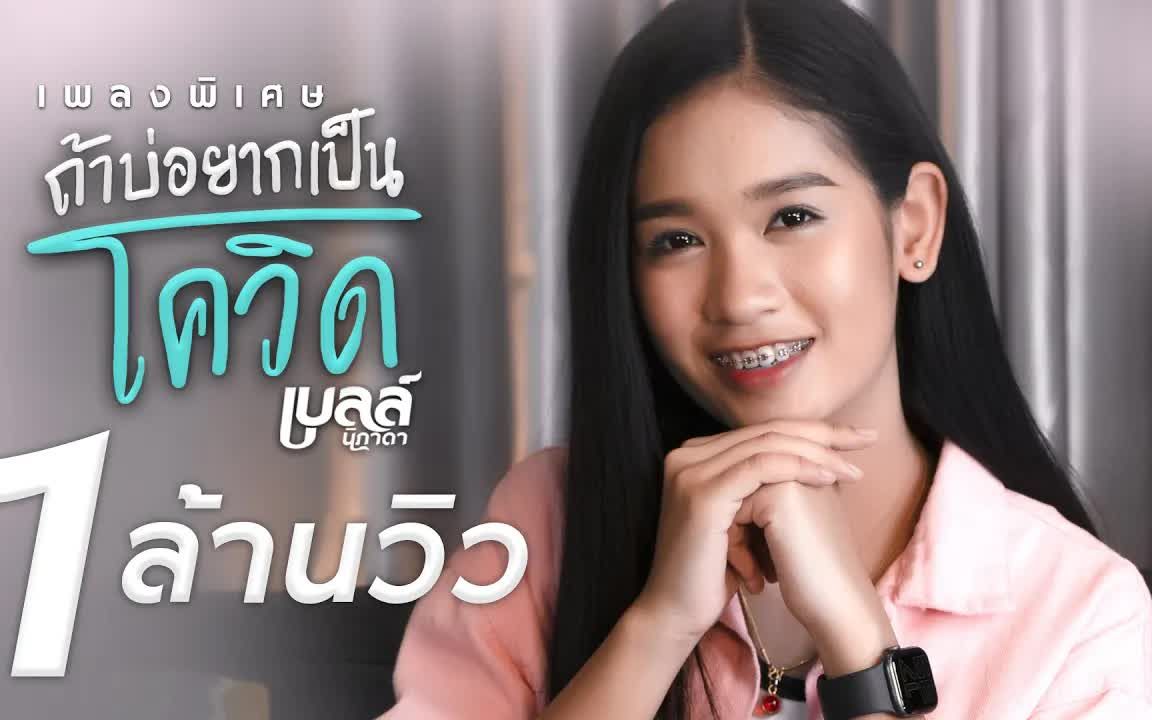 [图]Thai_ถ้าบ่อยากเป็นโควิด - เบลล์ นิภาดา