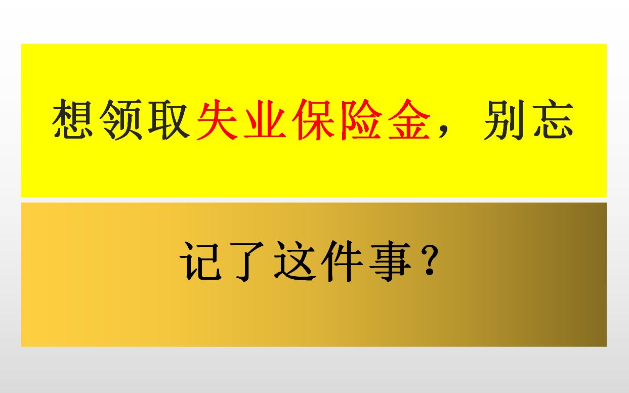 想领取失业保险金,别忘记这件事哔哩哔哩bilibili