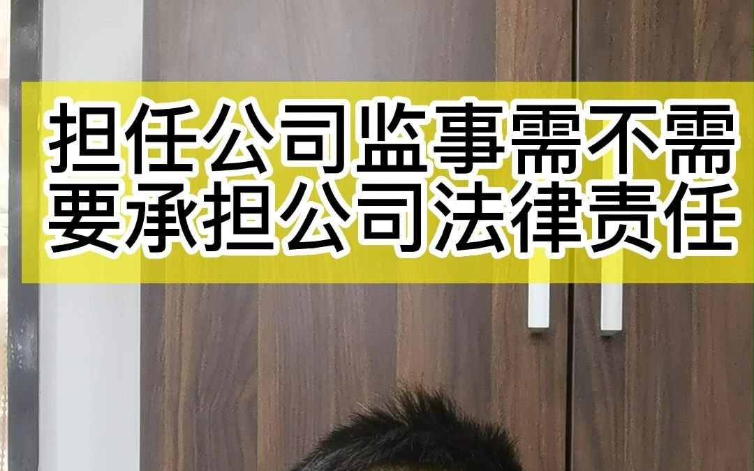 天津注册公司担任监事,需不需要承担公司的法律责任#天津注册公司#监事是做什么的#监事怎么变更哔哩哔哩bilibili