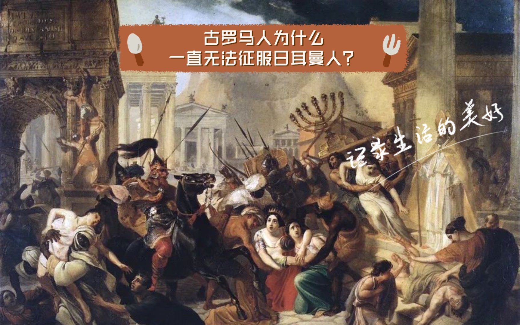 史地 ℓℓ 古罗马人为什么一直无法征服日耳曼人?哔哩哔哩bilibili