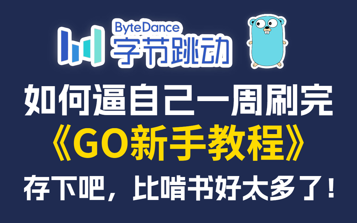 [图]【全套300集】字节跳动196小时讲完的Go语言教程，让你自学golang少走99%的弯路！Java程序员转行必看（golang教程/golang项目）