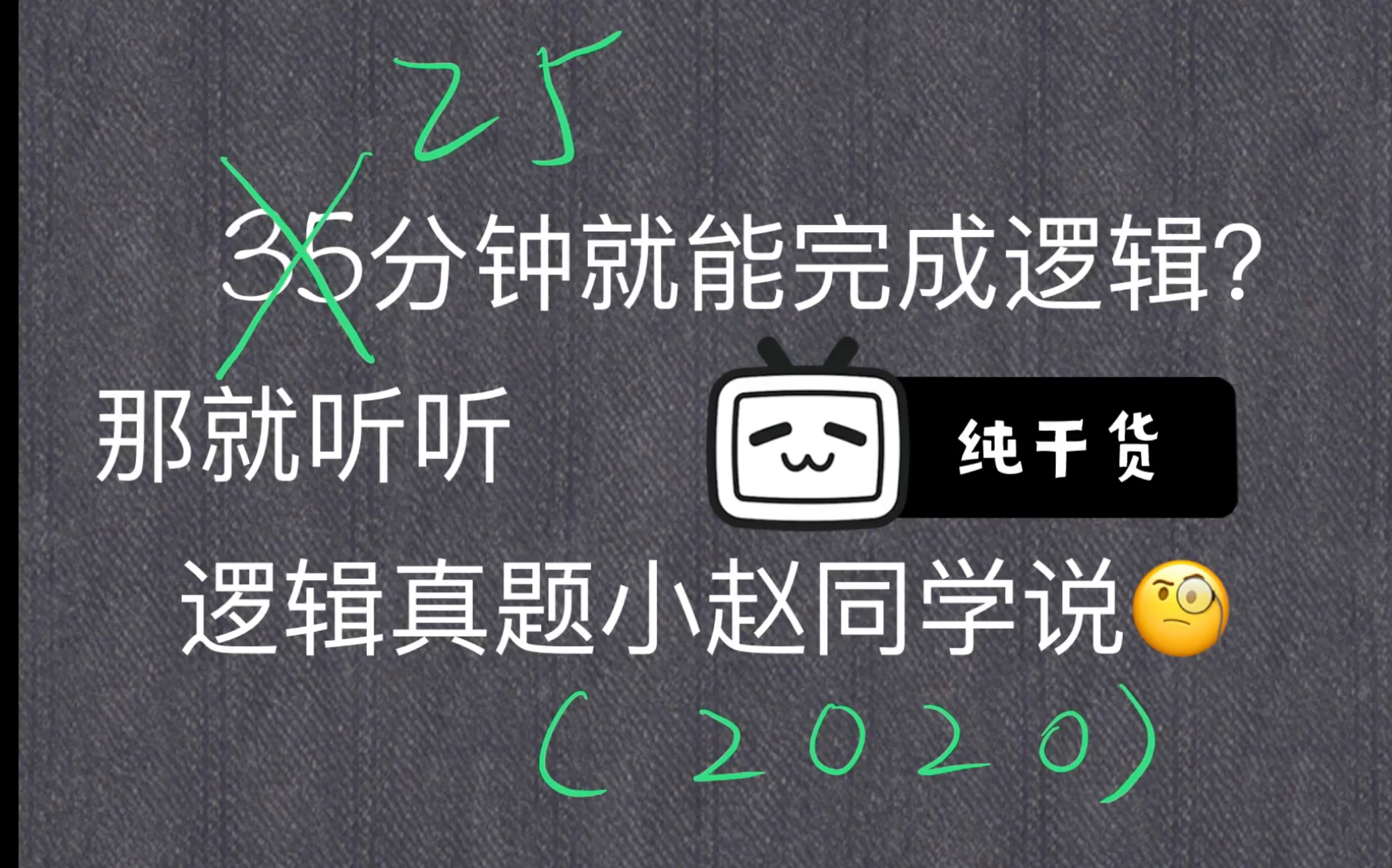 [图]22考生视角的管理类联考之逻辑考前救命之25分钟就解决2020真题！纯干干干货！