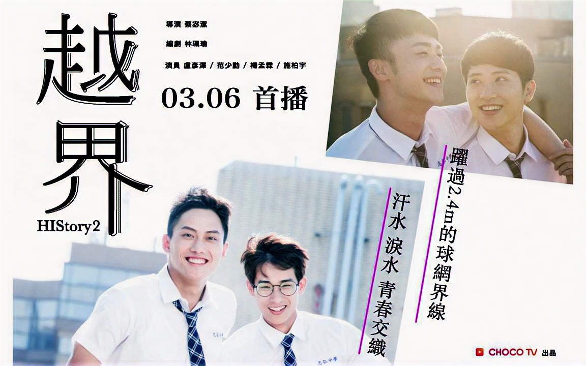 history2越界chocotv官方花絮合集