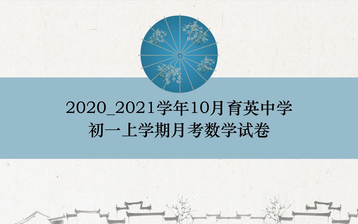 育英中学2020年初一数学10月月考试卷哔哩哔哩bilibili