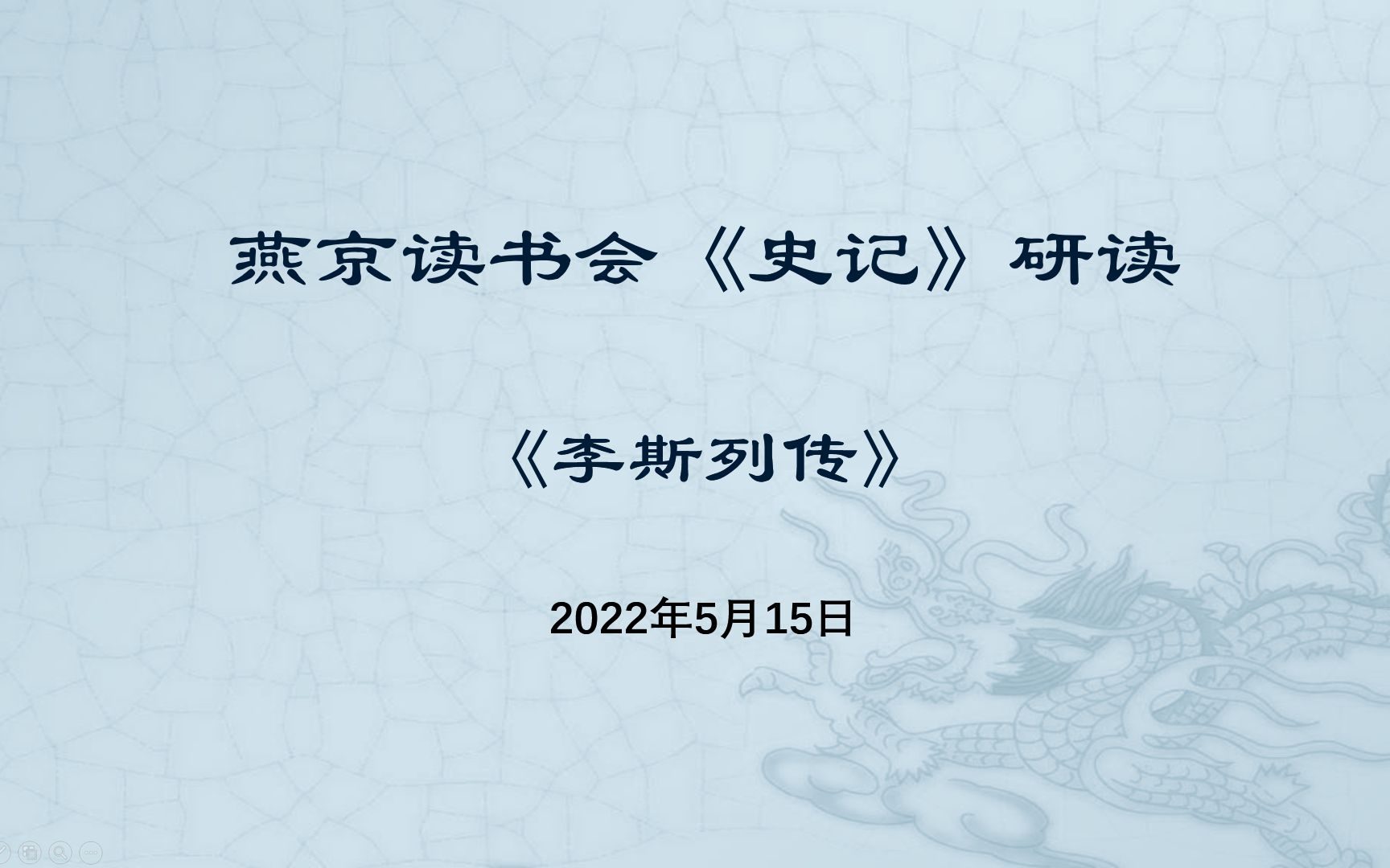 [图]燕京读书会《史记·李斯列传》研读-2022-05-15