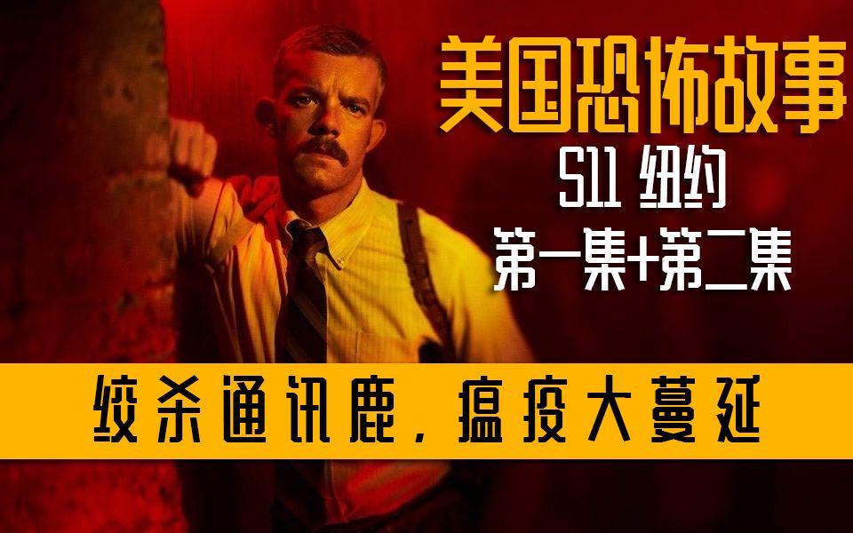 [图]《美国恐怖故事》S11第一集+第二集联播 |恐怖杀人魔绞杀通讯录，神秘病毒席卷纽约