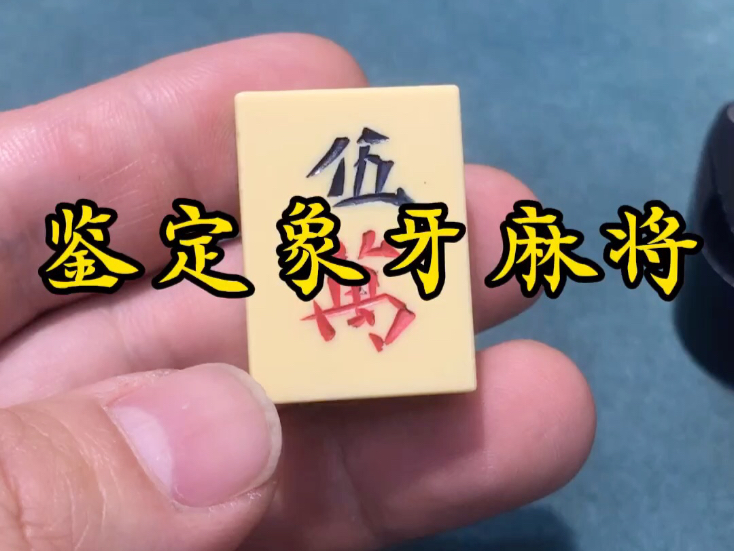 鉴定象牙麻将