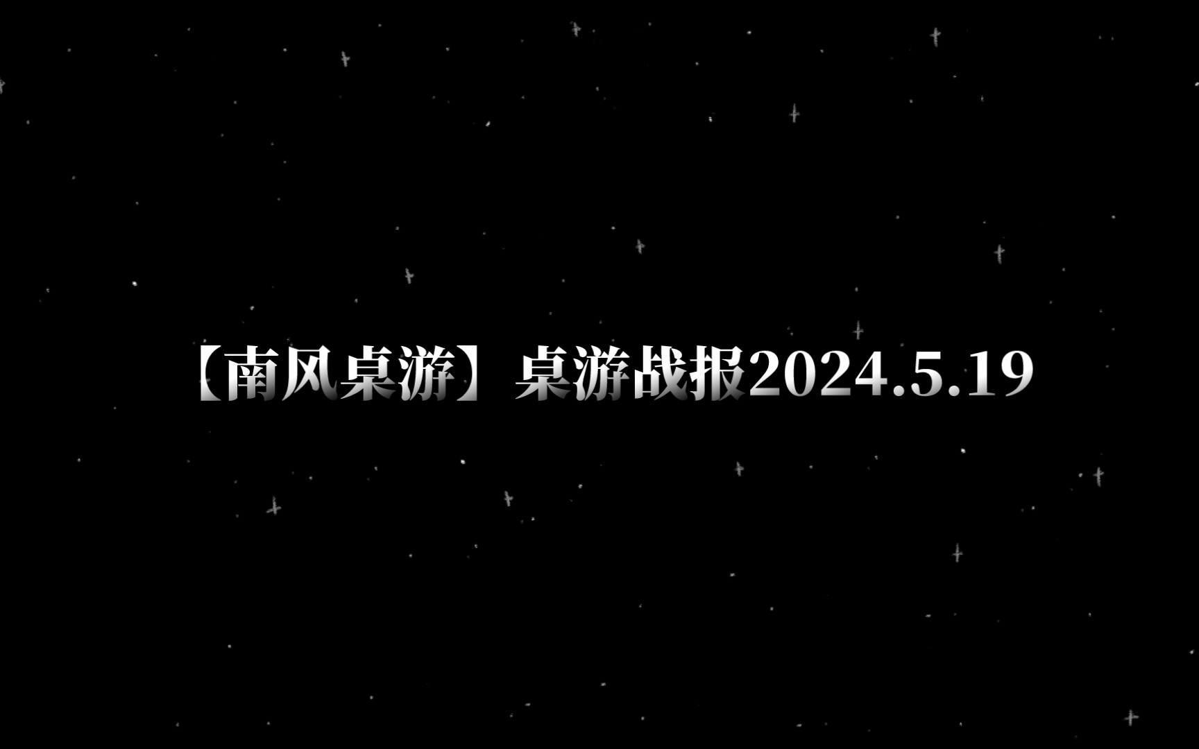 【南风桌游】桌游战报2024.5.19