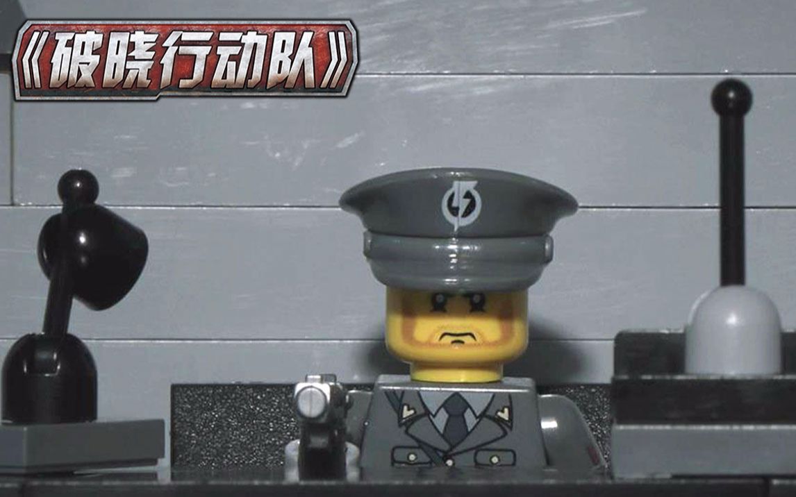 启蒙积木玩具定格动画破晓行动队第13话决战在即