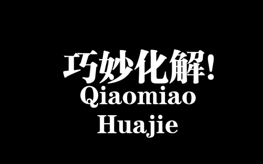 如何巧妙化解危机,让坑你的人反过来坑他自己,看完这个视频你就知道了!哔哩哔哩bilibili