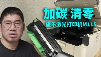 怎样给施乐激光打印机加碳粉和重置清零FUJI XEROX DocuPrint M115