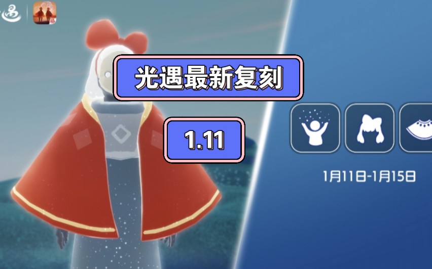 光遇最新复刻12.11 红金斗篷 蝴蝶发饰