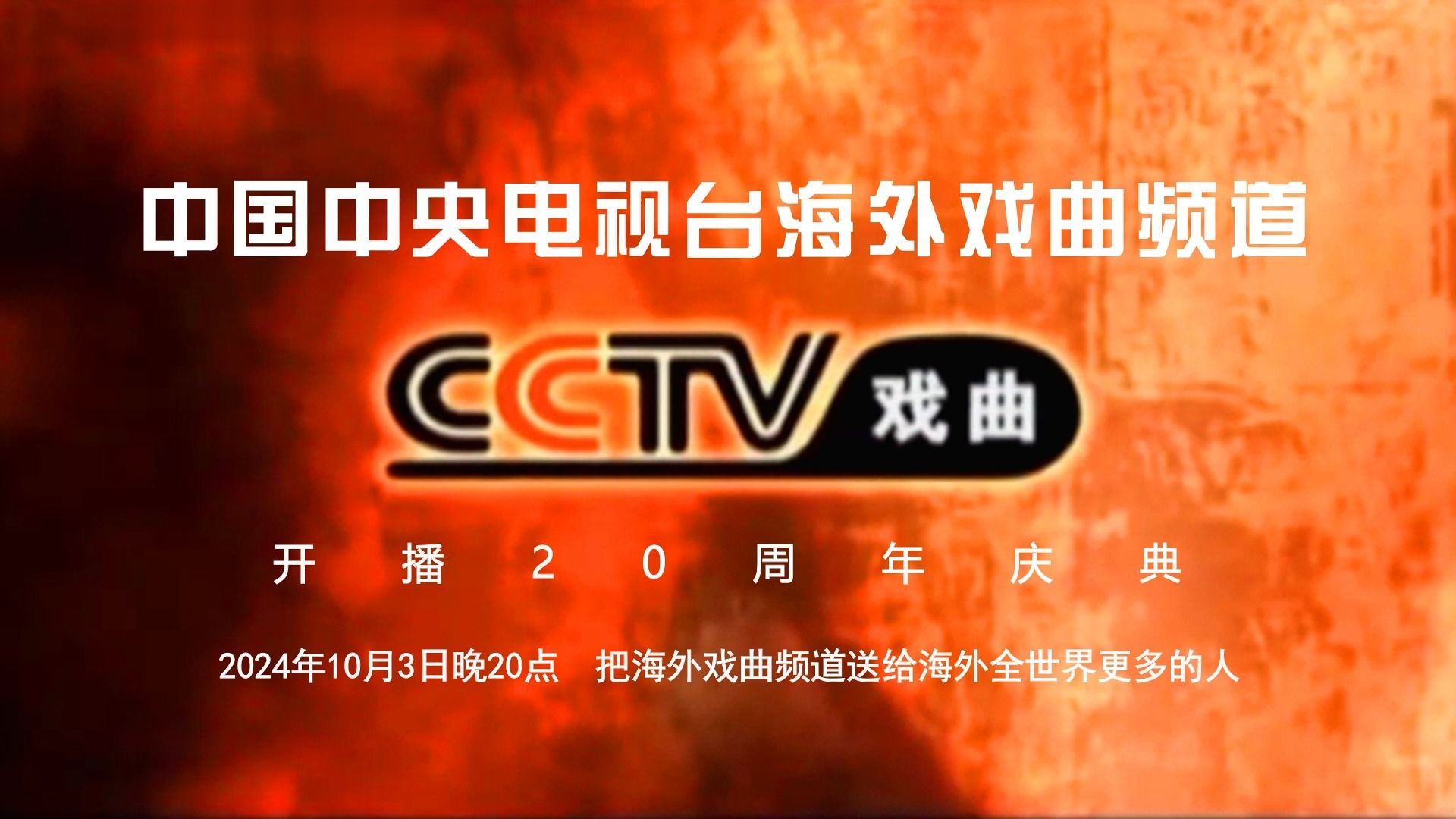 [图]【CCTV戏曲】《中国中央电视台海外戏曲频道开播20周年庆典》总宣传片（20241003）