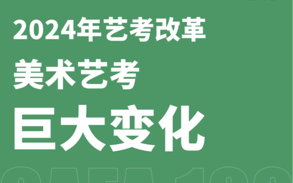 2024年广东美术艺考最新改革!总分合成计算公式为:考生总分=文化课成绩*50%+省统考成绩*2.5*50% 艺考文化课分数再次提高哔哩哔哩bilibili