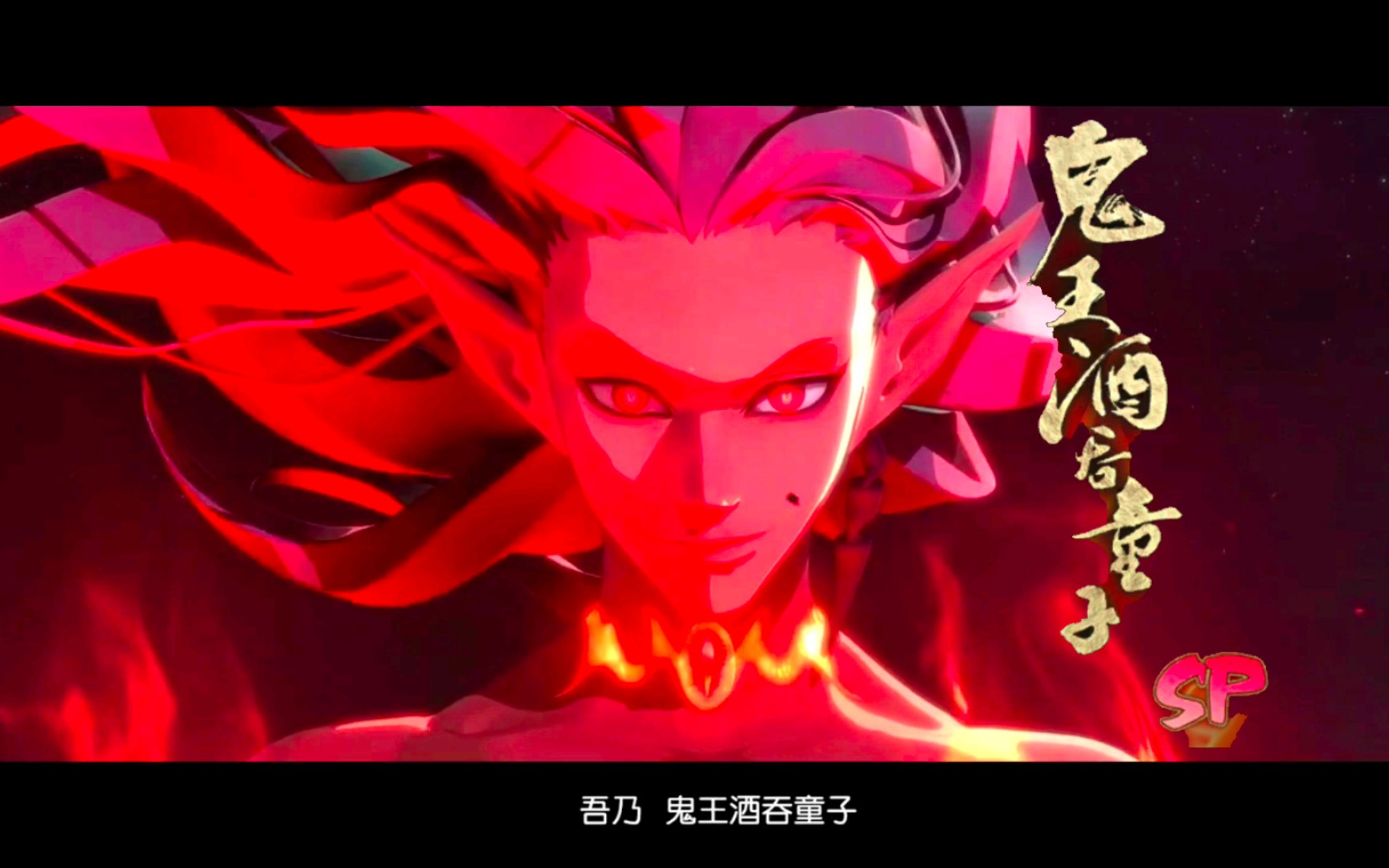 sp鬼吞新召唤动画