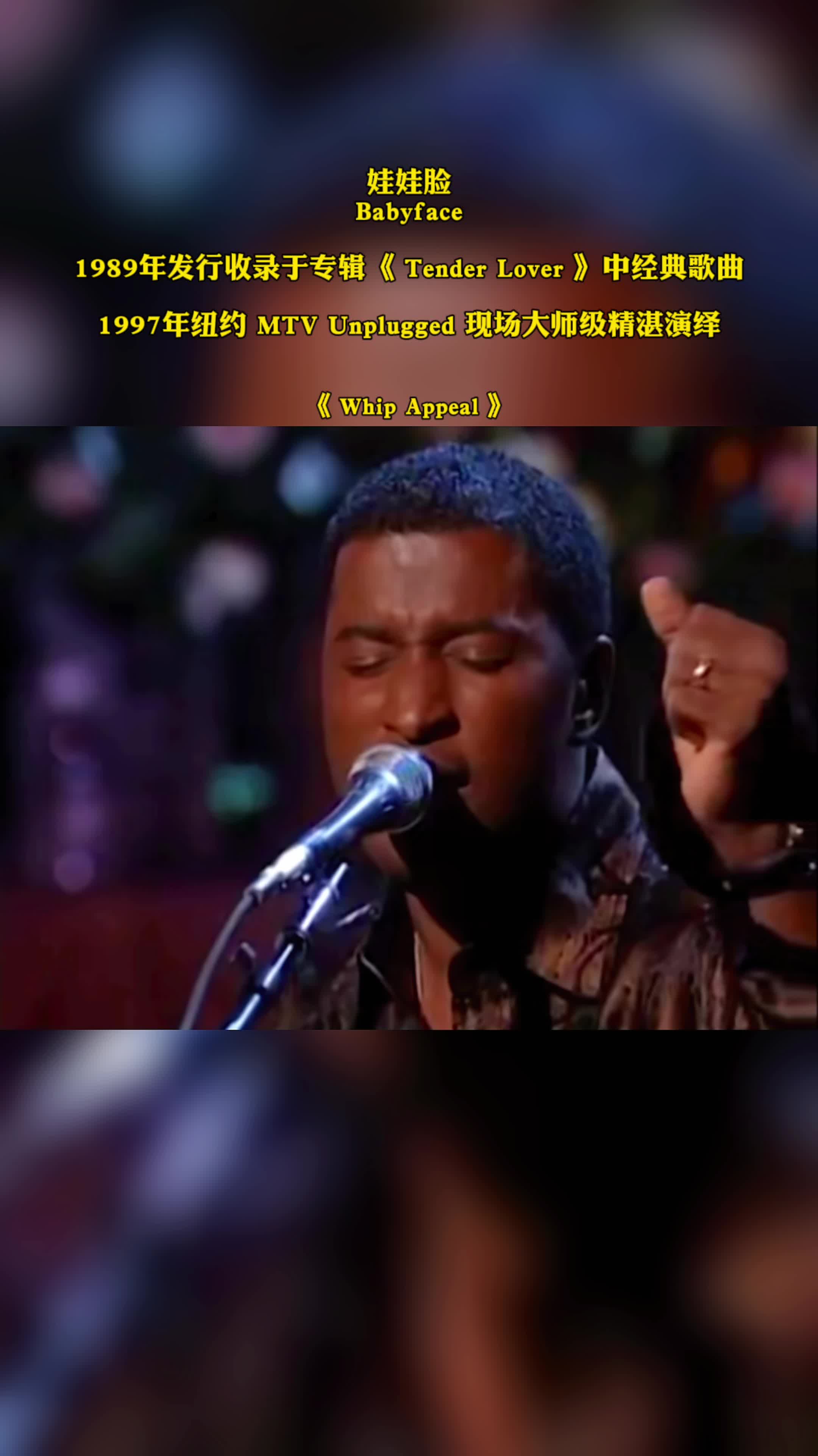 娃娃脸 Babyface 1989年发行收录于专辑《 Tender Lover 》中经典歌曲 1997年纽约 MTV Unplugged 现场大师级精湛演绎哔哩哔哩bilibili