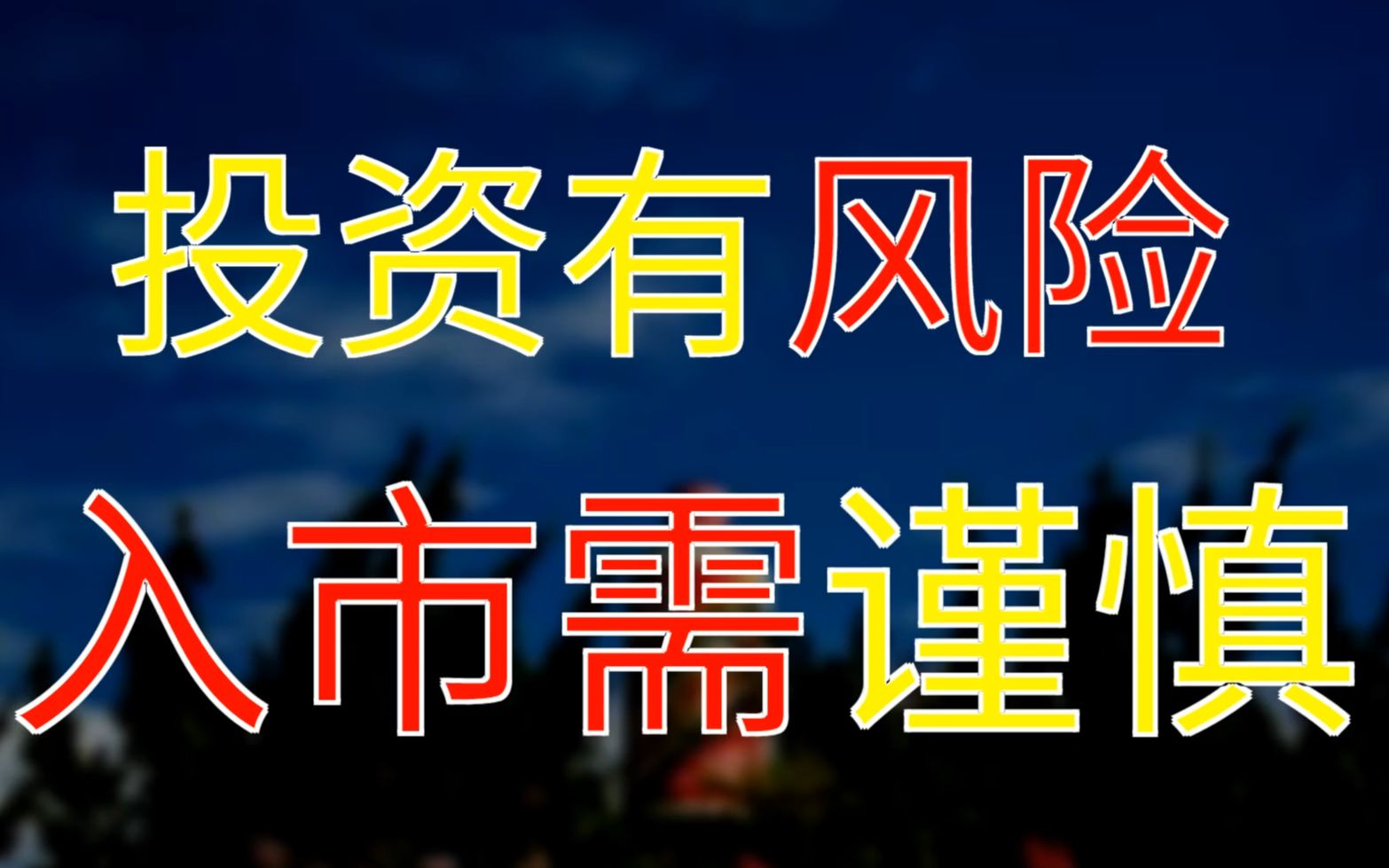【吾爱财经】投资有风险,入市需谨慎,这句话不是说着玩的.