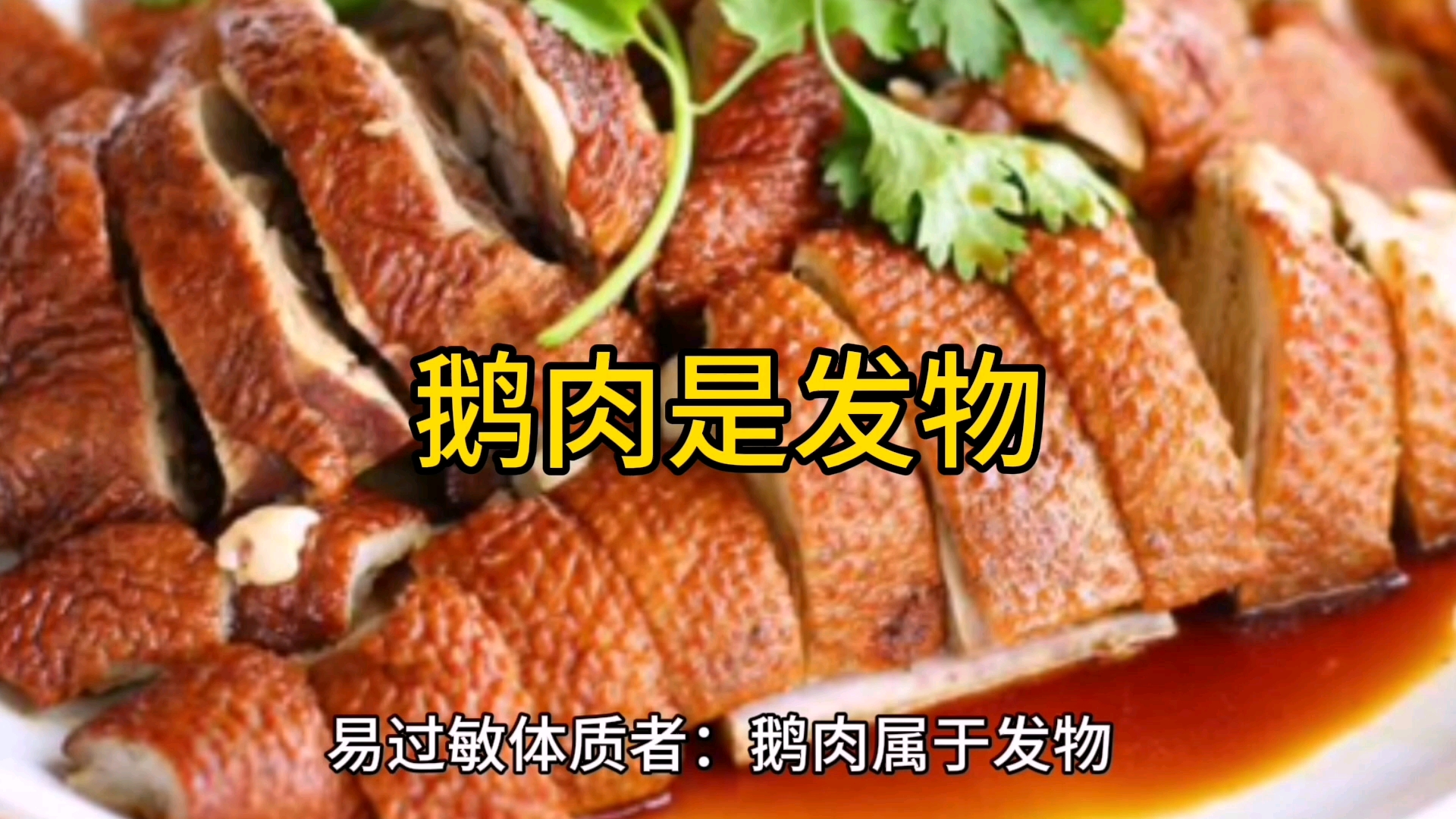 鹅肉是发物,不忌口,会要了命哔哩哔哩bilibili