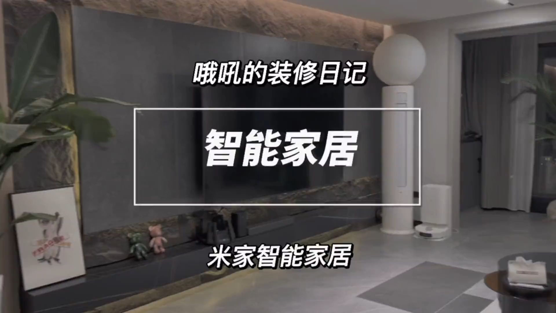 你绝对不知道,90后的厨房能有多智能,智能家电 ,小米智能家居,一万种美好新生活!哔哩哔哩bilibili