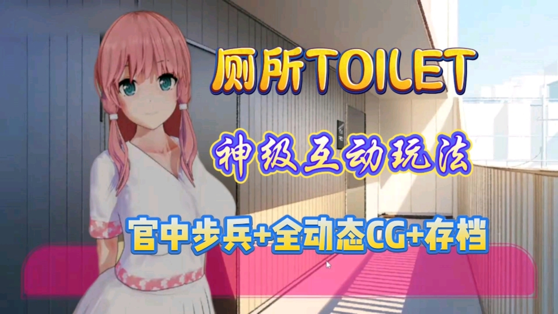 [图]新游分享！【厕所Toliet】PC或模拟器/全动态CG/神级互动SLG/中文