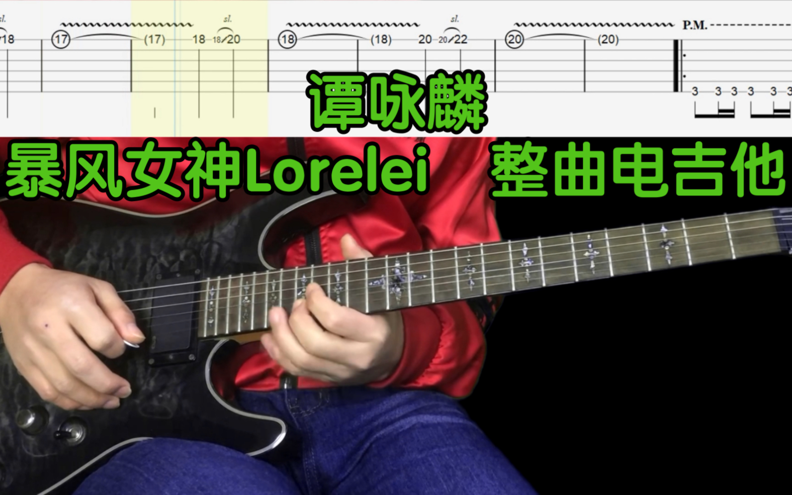 [图]必练电吉他《暴风女神Lorelei》整曲电吉他