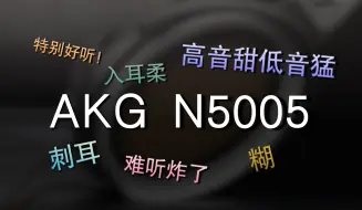 下载视频: AKG N5005到底好不好听？时间会给你答案。