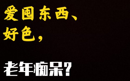 我国有1000万老年痴呆患者,爱囤东西、老来好色也是症状之一哔哩哔哩bilibili