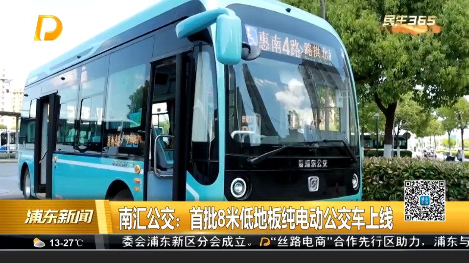 首批8米低地板纯电动公交车上线《浦东新闻》2024年5月14日