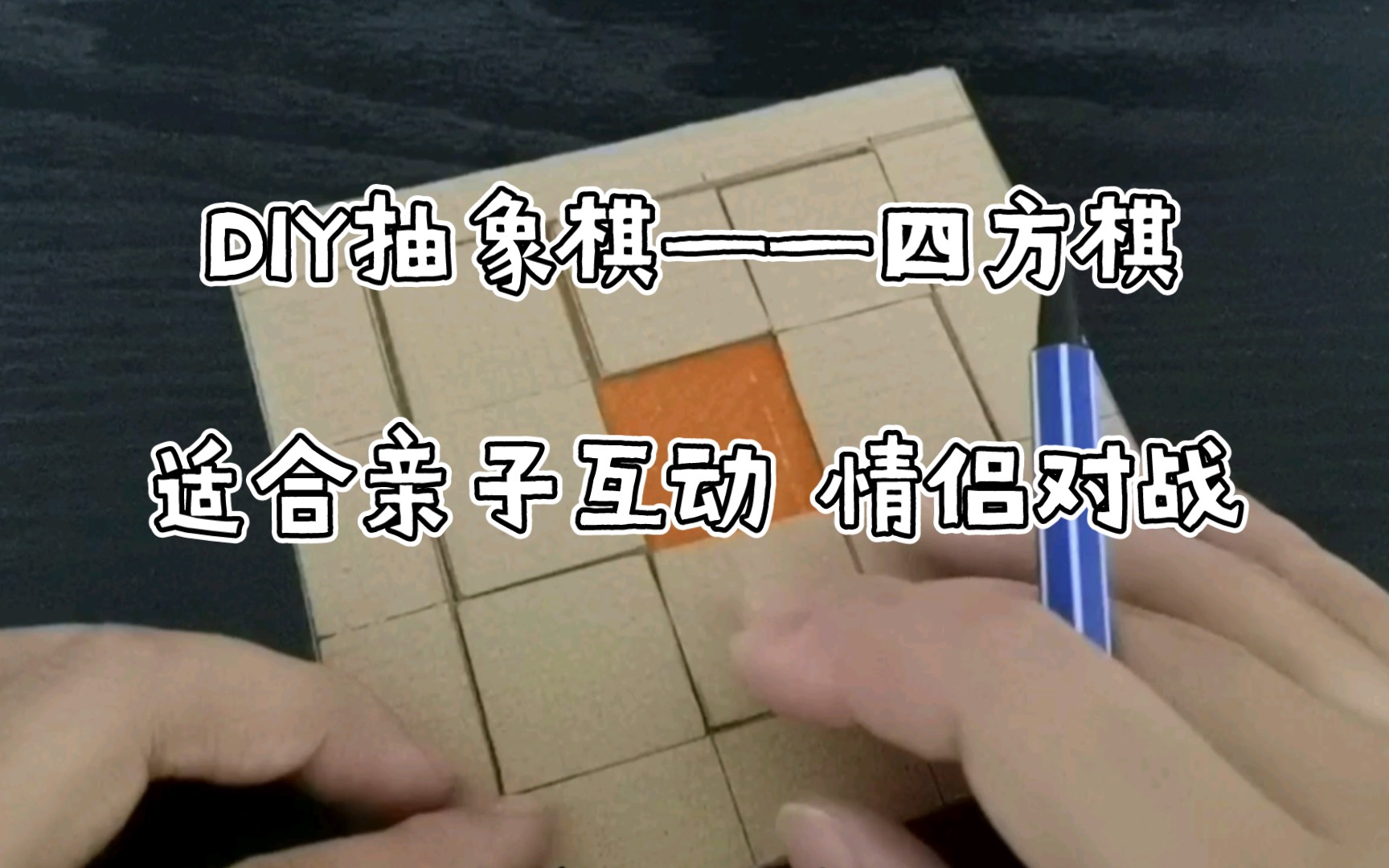 Diy一款抽象棋,四方棋游戏介绍,适合亲子游戏,情侣对局