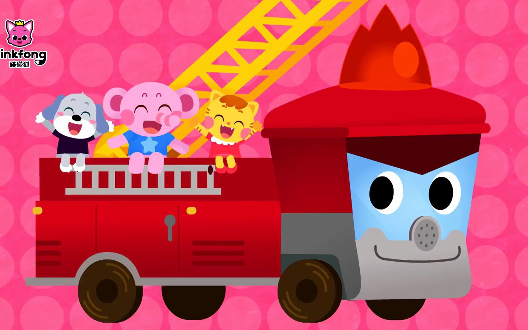 碰碰狐儿歌 快跑消防车