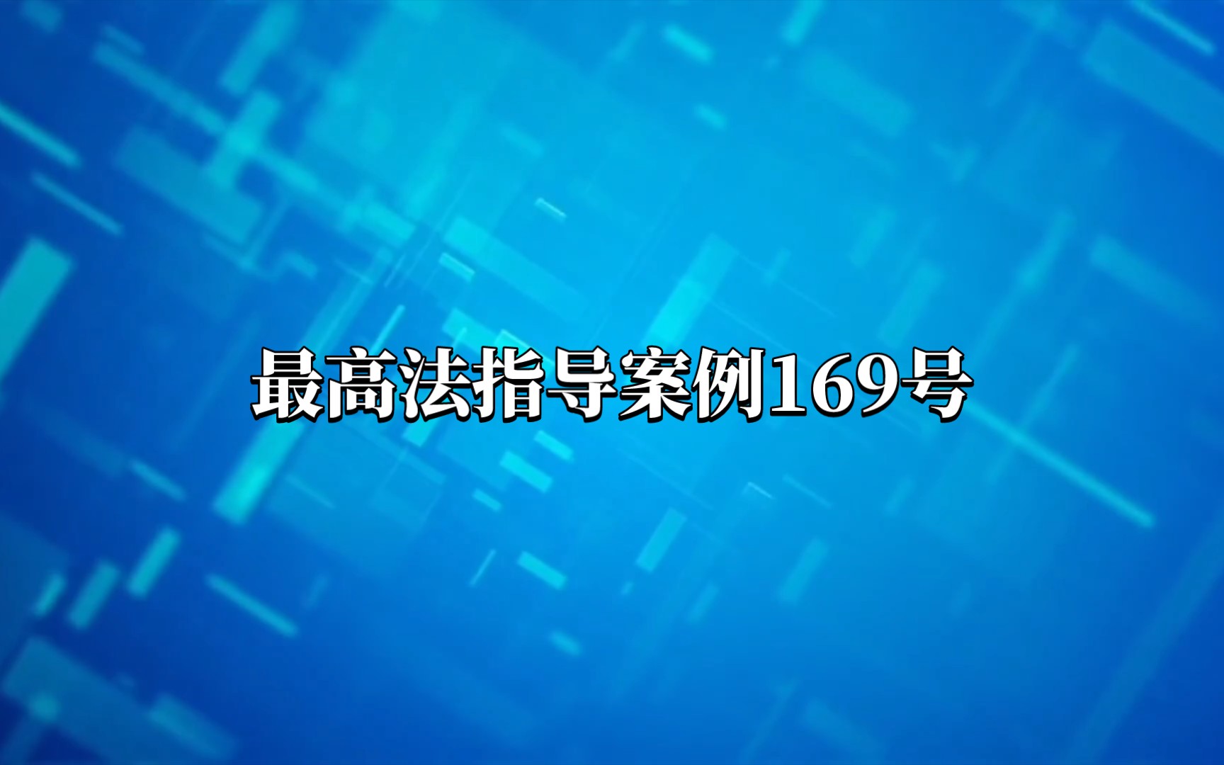 指导案例169号银行卡网络盗刷、责任认定(详细内容请至最高法网站查阅)哔哩哔哩bilibili