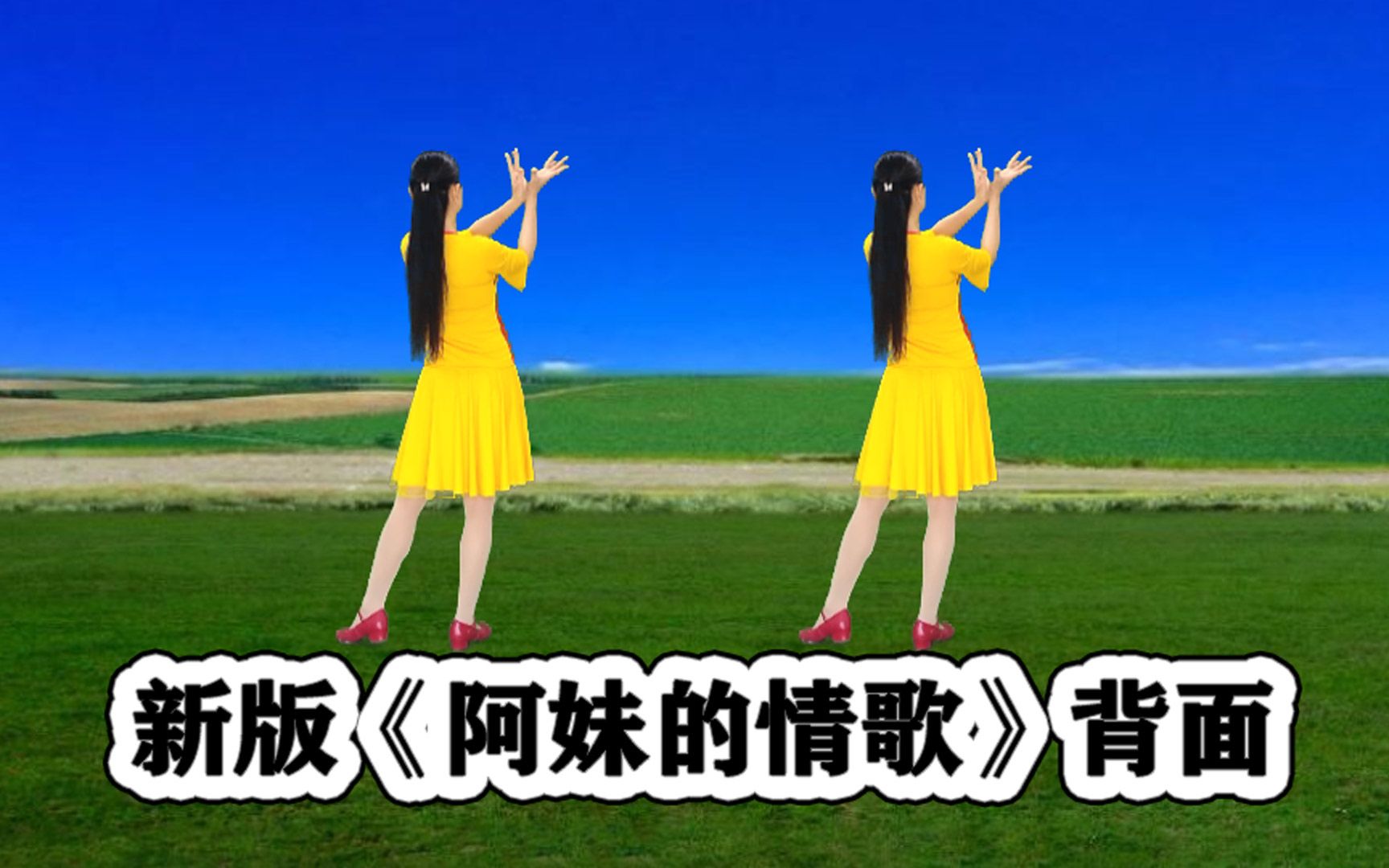 [图]新改编精简步子舞《阿妹的情歌》背面听歌跟跳舒服快乐