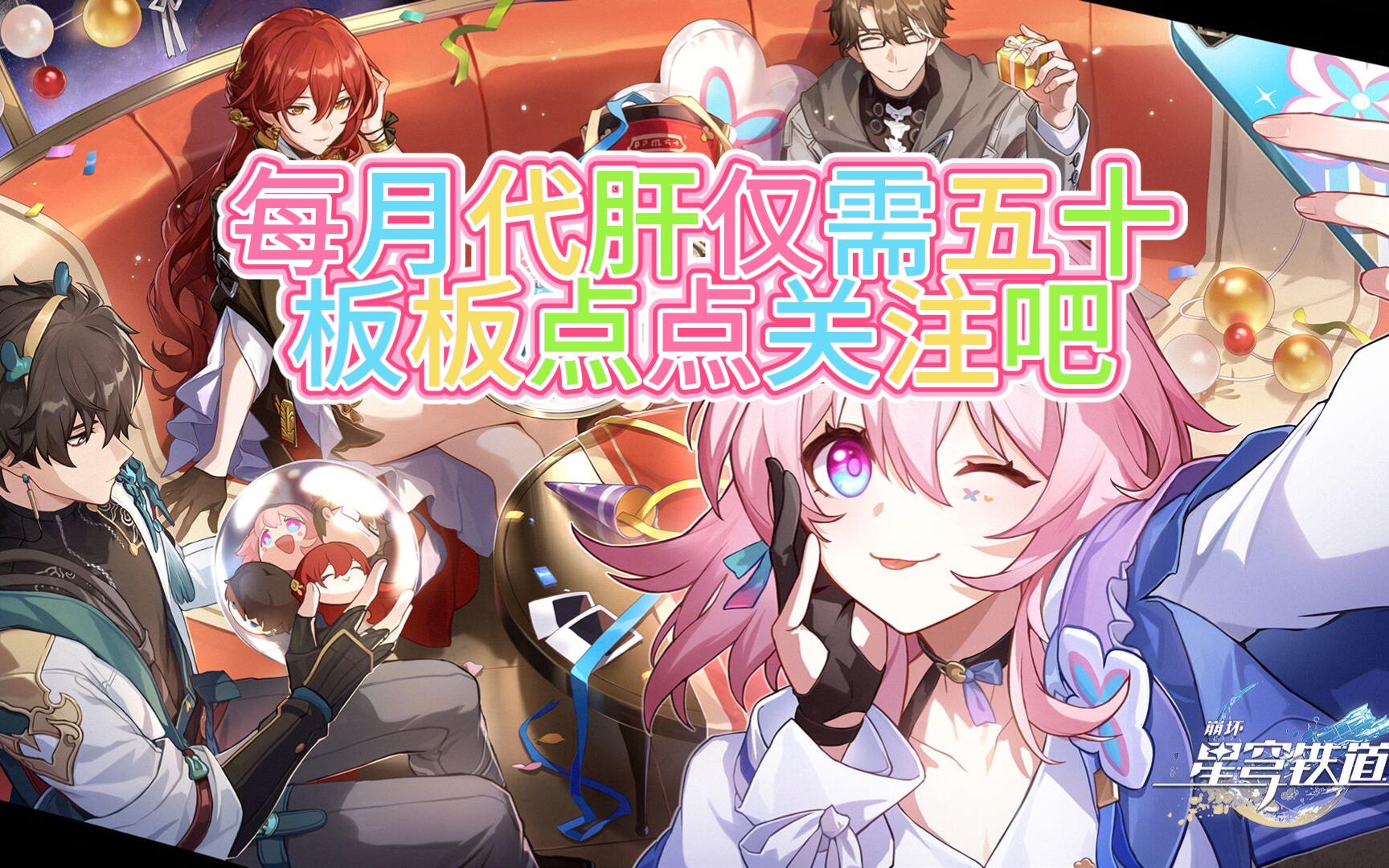 【星铁代肝代练代打】抄底价五十每月日常托管专为学生点点关注仅需四