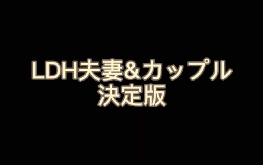 [图]LDH工地的夫妻们。咱就是说，遇到哪对磕哪对，一整个cp大乱炖了。