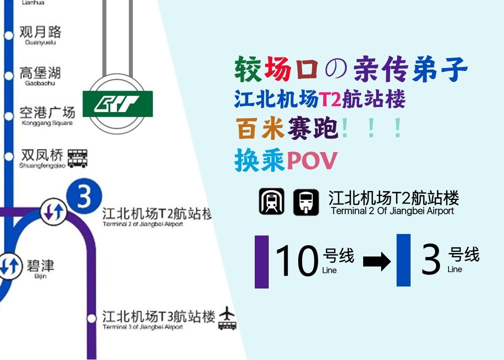 【较场口の亲传弟子】重庆轨道交通 江北机场T2航站楼站 地铁10号线>单轨3号线换乘POV哔哩哔哩bilibili