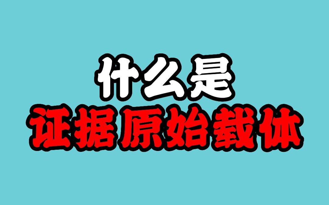 什么是证据的原始载体?公司PUA你逼你自离怎么办?口头通知待岗无工资怎么办?哔哩哔哩bilibili