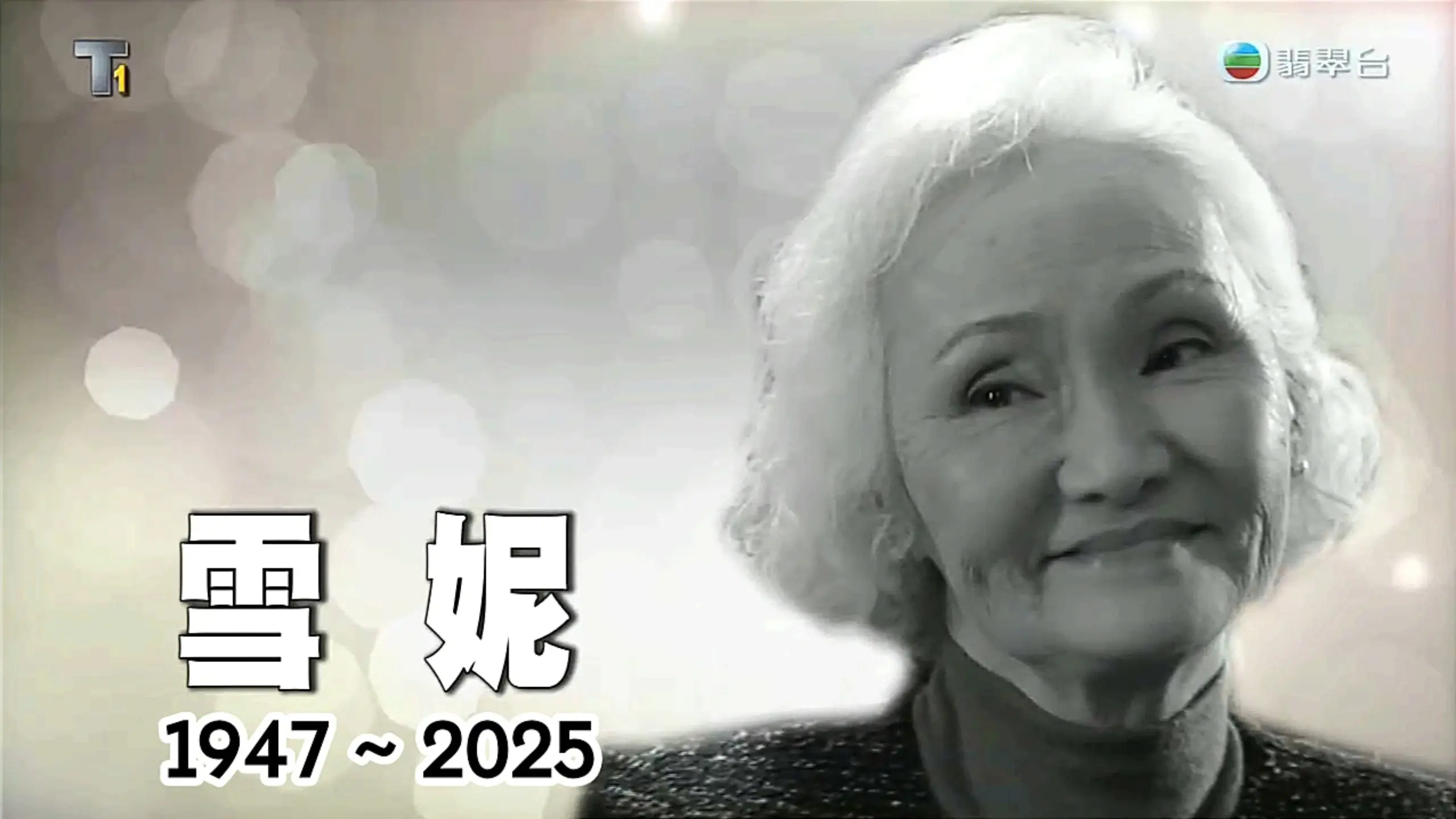 【TVB娱乐头条】香港资深演员雪妮离世终年78岁_哔哩哔哩_bilibili