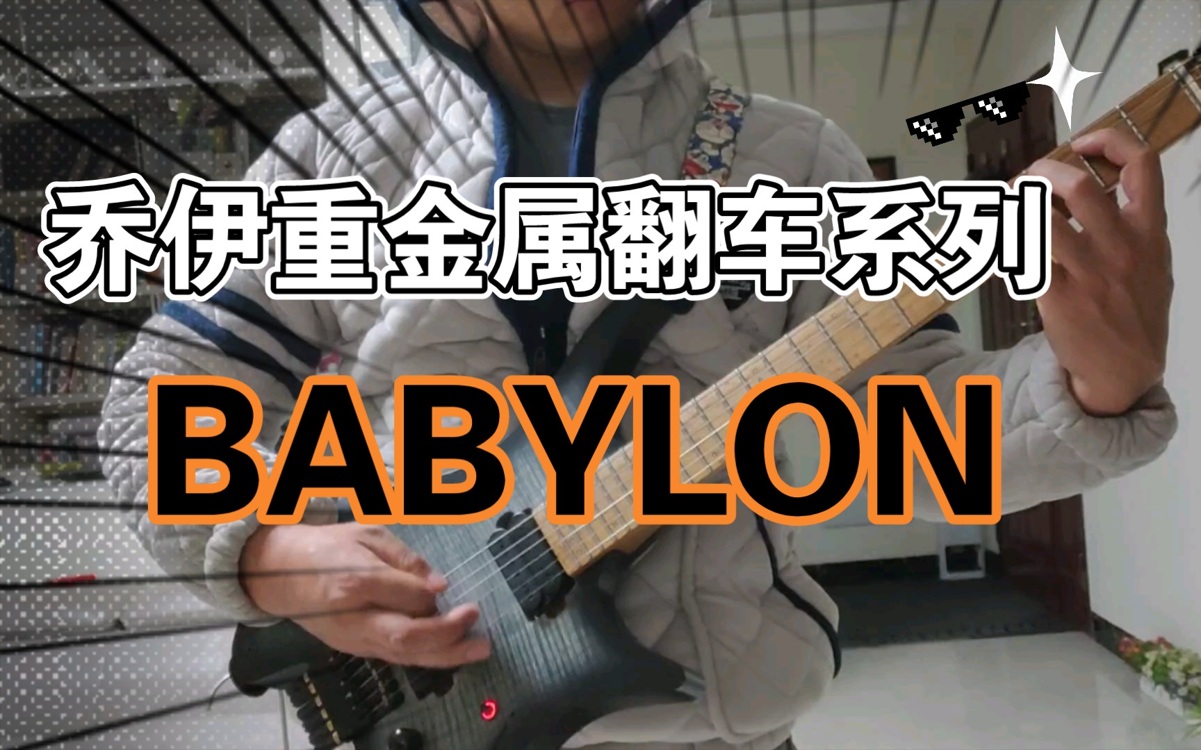 [图]乔伊重金属节奏吉他 Babylon(song #12)